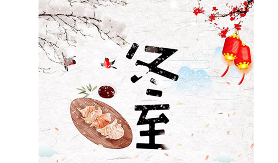 公司组织“迎冬至、包饺子”运动
